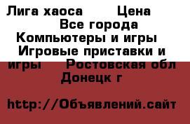 Chaos League / Лига хаоса PC  › Цена ­ 500 - Все города Компьютеры и игры » Игровые приставки и игры   . Ростовская обл.,Донецк г.